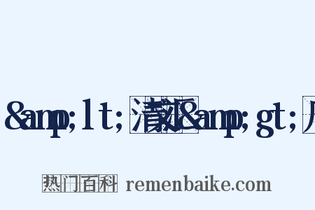 &amp;lt;清文汇&amp;gt;序是什么意思的图片